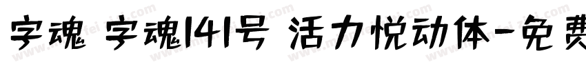 字魂 字魂141号 活力悦动体字体转换